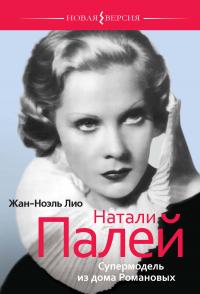 Книга « Натали Палей. Супермодель из дома Романовых » - читать онлайн