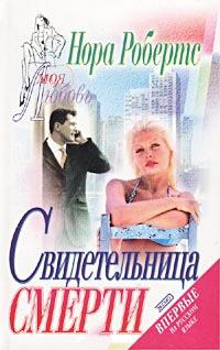 Книга « Свидетельница смерти [= Театр смерти; Убийство на бис ] » - читать онлайн