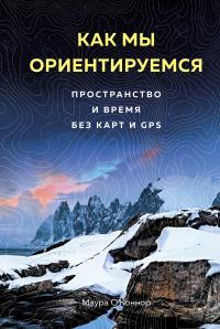 Книга « Как мы ориентируемся. Пространство и время без карт и GPS » - читать онлайн