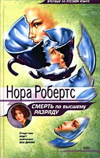 Книга « Смерть по высшему разряду [= Серебряная смерть ] » - читать онлайн