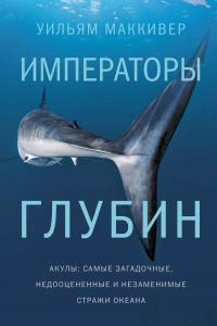 Книга « Императоры глубин: Акулы. Самые загадочные, недооцененные и незаменимые стражи океана » - читать онлайн