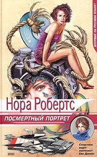 Книга « Посмертный портрет » - читать онлайн