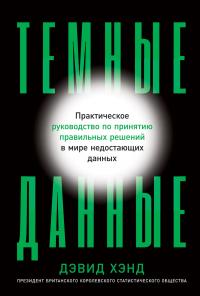 Книга « Темные данные. Практическое руководство по принятию правильных решений в мире недостающих данных » - читать онлайн