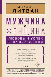 Книга « Мужчина и женщина. Любовь и успех в нашей жизни » - читать онлайн