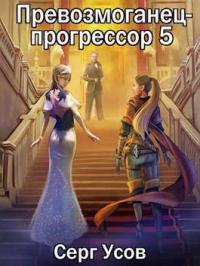 Книга « Превозмоганец-прогрессор 5 » - читать онлайн