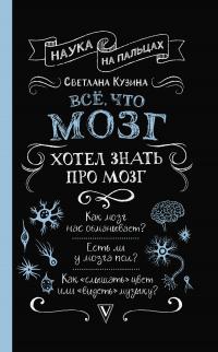 Книга « Всё, что мозг хотел знать про мозг » - читать онлайн