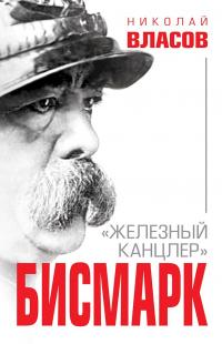 Книга « Бисмарк. «Железный канцлер» » - читать онлайн