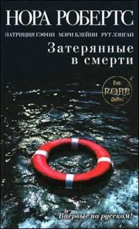 Книга « Затерянные в смерти » - читать онлайн