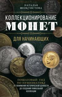 Книга « Коллекционирование монет для начинающих. Пошаговый гид по нумизматике: от понимания исторической ценности до создания уникальной коллекции » - читать онлайн