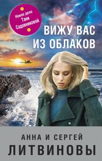 Книга « Вижу вас из облаков » - читать онлайн