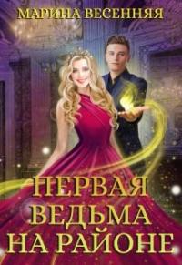 Книга « Первая ведьма на районе » - читать онлайн