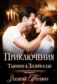 Книга « Приключение Тьянки в Зазеркалье » - читать онлайн