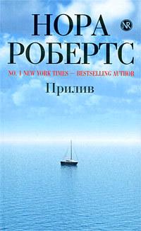 Книга « Прилив » - читать онлайн