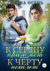 Книга « К сердцу прижмёт – к чёрту пошлёт… » - читать онлайн