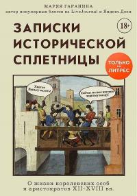 Книга « Записки исторической сплетницы. О жизни королевских особ и аристократов XII-XVIII вв. » - читать онлайн