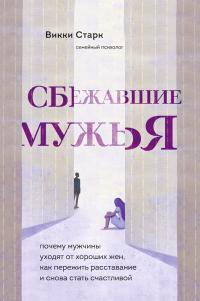 Книга « Сбежавшие мужья. Почему мужчины уходят от хороших жен, как пережить расставание и снова стать счастливой » - читать онлайн