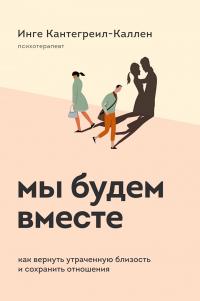 Мы будем вместе. Как вернуть утраченную близость и сохранить отношения