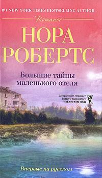 Книга « Большие тайны маленького отеля » - читать онлайн