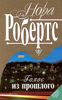 Книга « Голос из прошлого » - читать онлайн