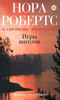 Книга « Игры ангелов » - читать онлайн