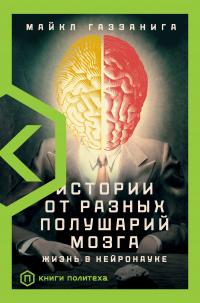 Книга « Истории от разных полушарий мозга. Жизнь в нейронауке » - читать онлайн