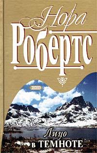 Книга « Лицо в темноте » - читать онлайн