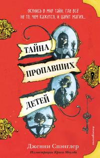 Книга « Тайна пропавших детей » - читать онлайн