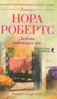 Книга « Любовь побеждает все » - читать онлайн