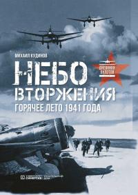 Книга « Небо вторжения. Горячее лето 1941 года » - читать онлайн