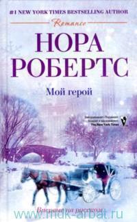 Книга « Мой герой » - читать онлайн