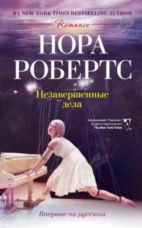 Книга « Незавершенные дела » - читать онлайн