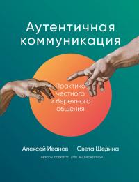 Книга « Аутентичная коммуникация. Практика честного и бережного общения » - читать онлайн