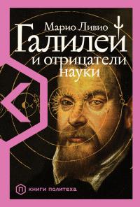 Книга « Галилей и отрицатели науки » - читать онлайн