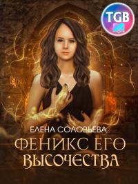 Книга « Феникс Его Высочества » - читать онлайн