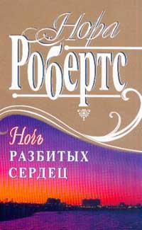 Книга « Ночь разбитых сердец [= Там, где живет надежда ] » - читать онлайн