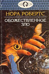 Книга « Обожествленное зло » - читать онлайн