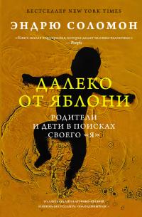 Книга « Далеко от яблони. Родители и дети в поисках своего «я» » - читать онлайн