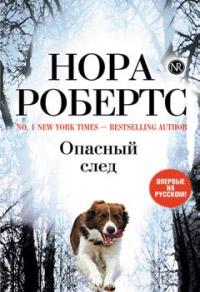 Книга « Опасный след » - читать онлайн