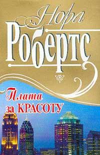 Книга « Плата за красоту » - читать онлайн