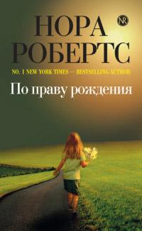 Книга « По праву рождения » - читать онлайн