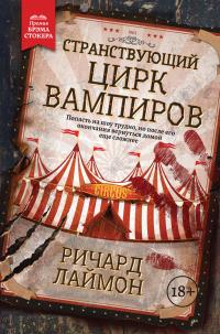 Книга « Странствующий Цирк Вампиров » - читать онлайн