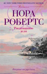 Книга « Рискованное дело » - читать онлайн