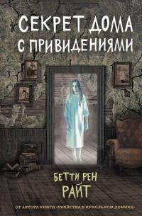 Книга « Секрет дома с привидениями » - читать онлайн