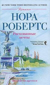 Книга « Рискованные мечты » - читать онлайн