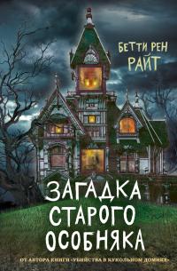 Книга « Загадка старого особняка » - читать онлайн