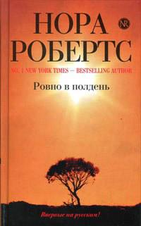 Книга « Ровно в полдень » - читать онлайн