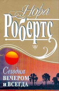 Книга « Сегодня вечером и всегда » - читать онлайн