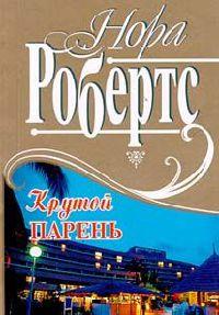 Книга « Крутой парень [= Сюрприз для Айседоры ] » - читать онлайн