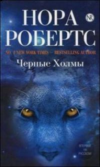 Книга « Черные Холмы » - читать онлайн