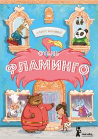 Книга « Отель «Фламинго» » - читать онлайн